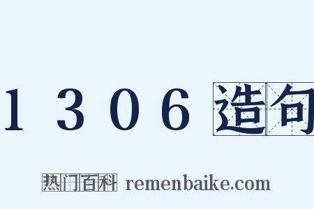 1306造句是什么意思的图片